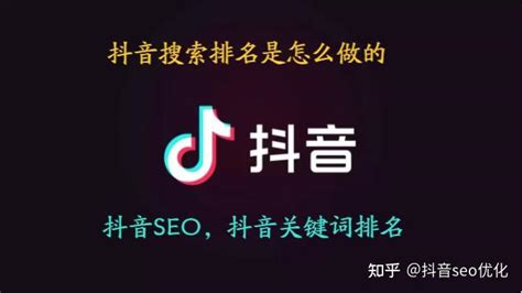 抖音搜索排名是怎么做的？抖音seo代运营公司工具 - 知乎