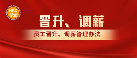 员工晋升、调薪管理办法 - 知乎