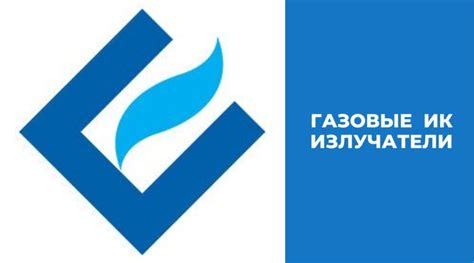 Излучатель инфракрасный гии - ГАЗТЕСТ