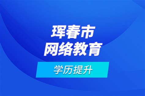 珲春市网络教育学历提升_奥鹏教育