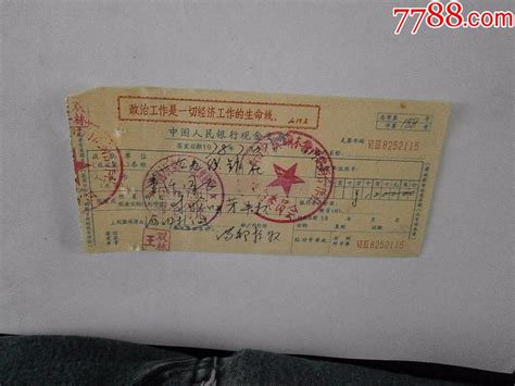 1978年中国人民银行现金支票3连号-价格:15元-se51443469-支票-零售-7788收藏__收藏热线