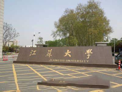 读江苏大学有前途吗？江苏大学怎么样哪些专业比较好