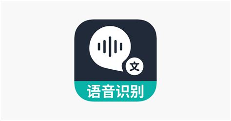 ‎App Store에서 제공하는 语音转换文字 - 专业语音翻译&录音转文字助手