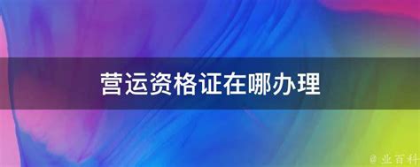 深圳市全面恢复网络预约出租汽车运输证办理，办理网约车运输证都需要什么材料及步骤呢？