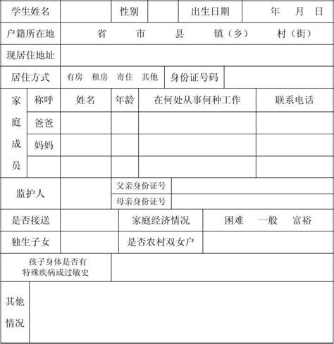 一年级新生信息采集表_word文档免费下载_文档大全