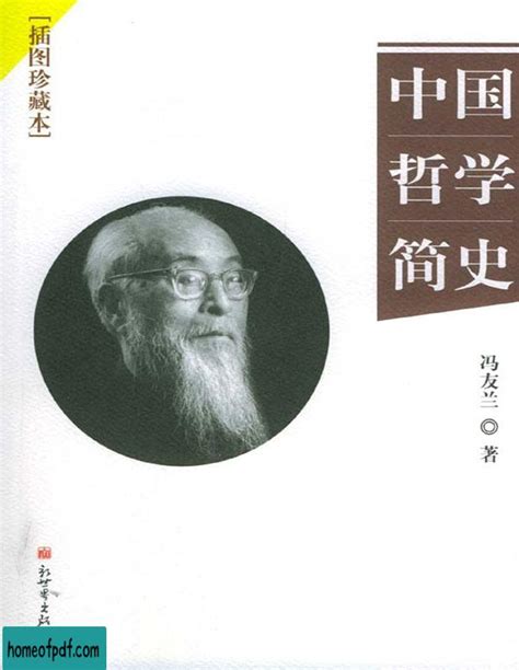 《中国哲学简史》冯友兰修订版 PDF下载 详情介绍 电子书之家