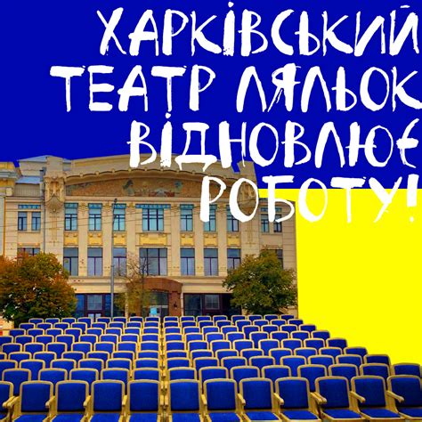 Харківський театр ляльок відновлює роботу