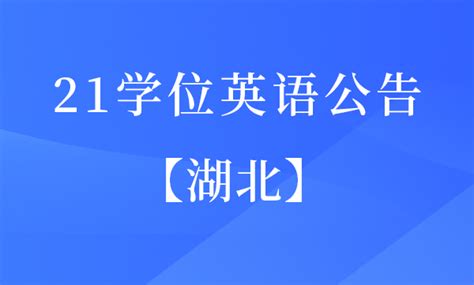 湖北省2022年成人高等教育学士学位外语考试大纲（英语）-中国教育在线