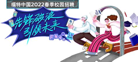 福特中国2022春季校园招聘（51job.com）