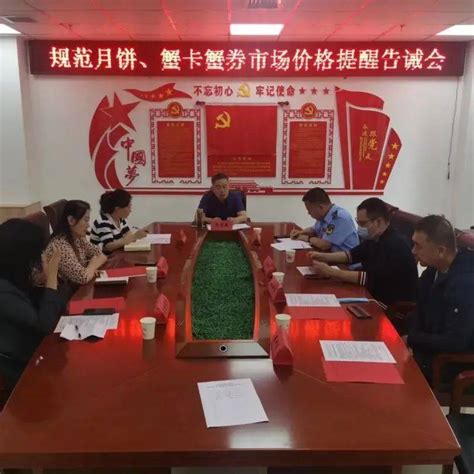 忻州市市场监督管理局召开规范月饼、蟹卡蟹券市场价格提醒告诫会_相关_商品_包装