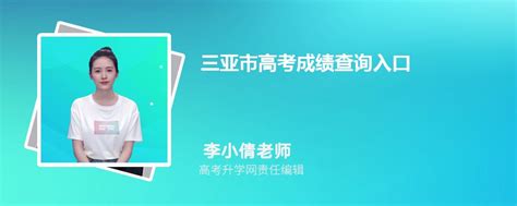 2022年海南省三亚市中考成绩查询网站：http://edu.sanya.gov.cn/