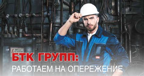 «БТК групп»: работаем на опережение