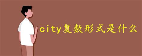 city复数形式是什么 - 战马教育