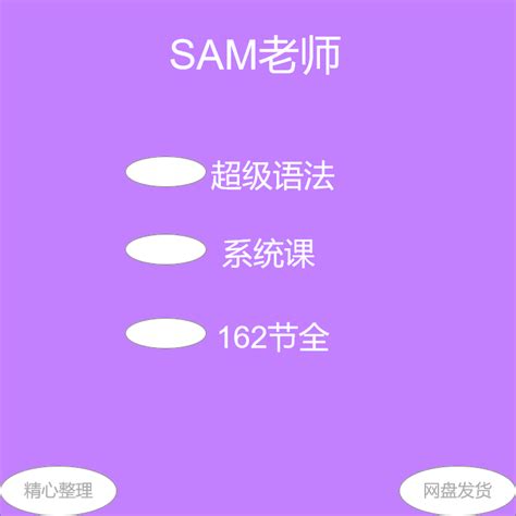2023版Sam老师【超级语法】系统课162节新版超级拼读-Taobao