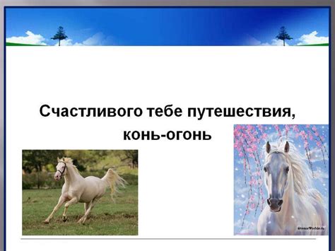 Виктор Петрович Астафьев. Рассказ «Конь с розовой гривой» - презентация ...