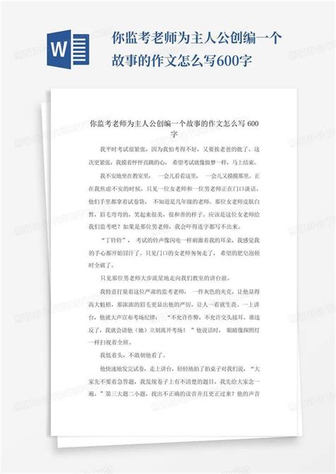 你监考老师为主人公创编一个故事的作文怎么写600字-Word模板下载_编号qoenexjp_熊猫办公