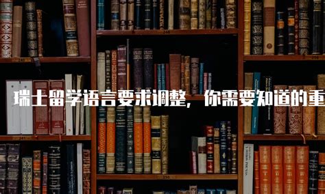 瑞士各大院校语言要求盘点：瑞士留学语言考试必备知识