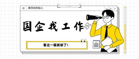 国企招聘的员工都是正式员工吗？正式工和劳务派遣工有什么区别？-高顿教育