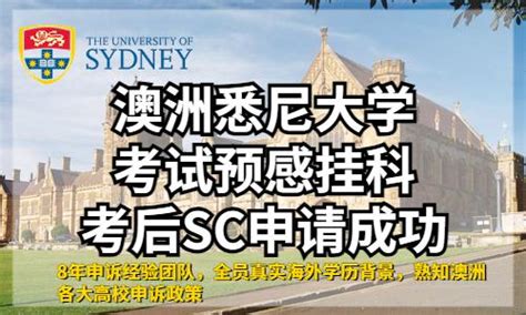 澳洲悉尼大学 考试预感挂科 考后SC申请成功【案例分享】 - 知乎
