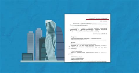 Изменения № 1 СП 477.1325800.2020