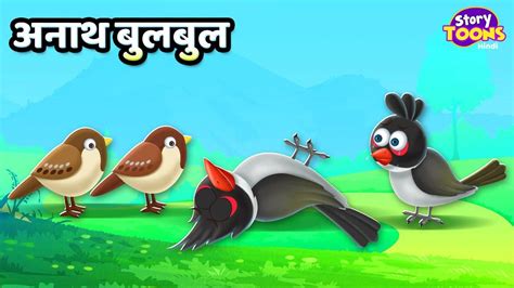 Watch Latest Children Hindi Story 'Anath Bulbul' For Kids - Check Out ...
