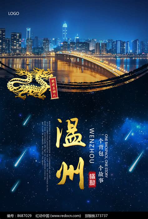 温州旅游海报设计图片下载_红动中国