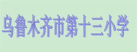 乌鲁木齐市第十三小学