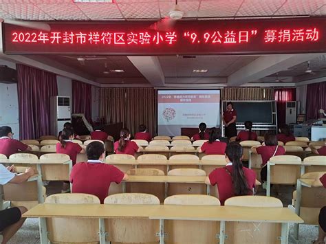 慈善同心 公益同行——2022年开封市祥符区实验小学“99公益日”募捐活动纪实-大象网