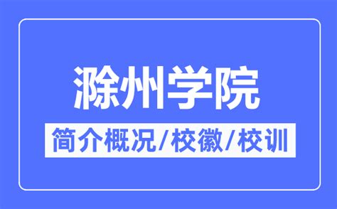 滁州学院60周年校庆标志评选揭晓