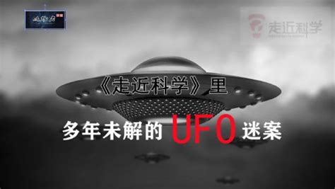 《走近科学》多年的未解UFO之谜，许多年过去了，你还记得吗？ _外星人UFO真相
