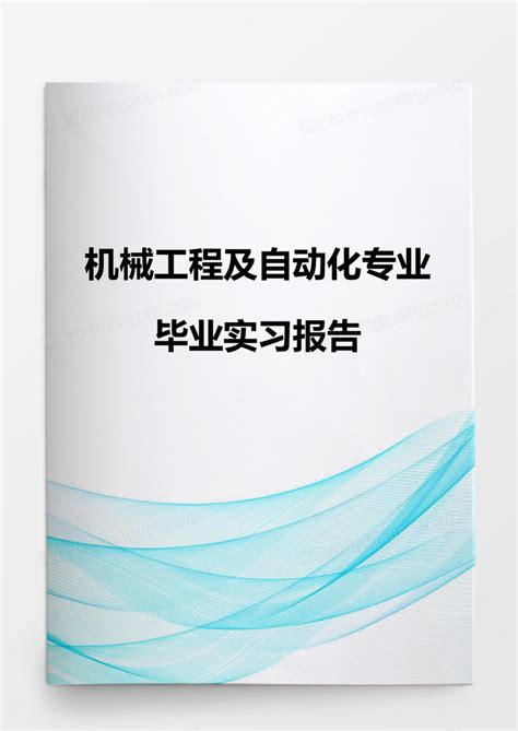 机械工程及自动化专业毕业实习报告Word模板下载_熊猫办公