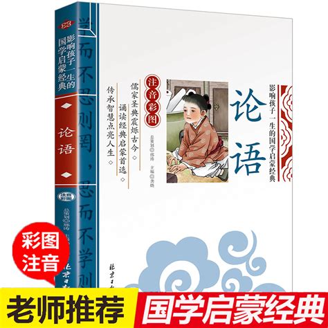 【精装彩图】必读正版书论语全集完整版译注国学经典孔子原著书籍青少年全解中国小学生五六七年级高中书目初中生中学版全套伦语_虎窝淘