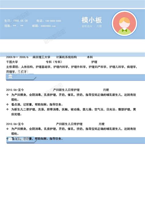 月嫂简历模板电子版_站长素材