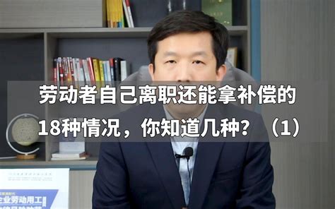 劳动者自己离职还能拿补偿的18种情况，你知道几种？（1） - 哔哩哔哩