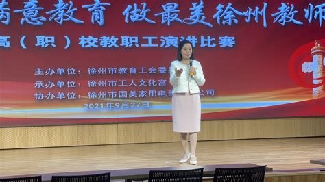 我校教师代表参加徐州市“办人民满意教育、做最美徐州教师”演讲比赛载誉而归