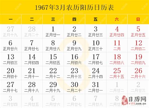 1967年农历阳历表 1967年日历表 1967年节日大全一览表 - 日历网