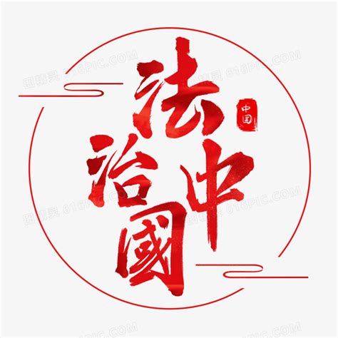 中国风红色毛笔字法治免抠图片免费下载_PNG素材_编号ve9iq056d_图精灵