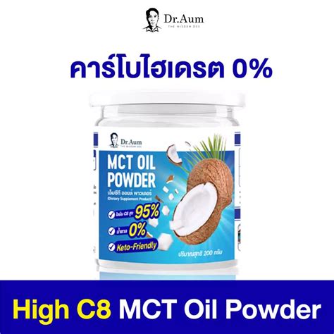 Dr. Aum C8 MCT Oil Powder 200g สูตรไม่มีน้ำตาล แบบกระปุก