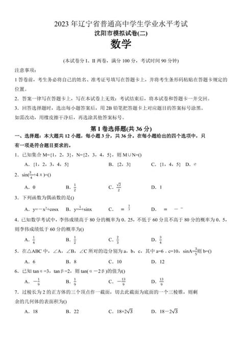 2023年辽宁省沈阳市普通高中学业水平合格性考试数学模拟试卷（二）-教习网|试卷下载