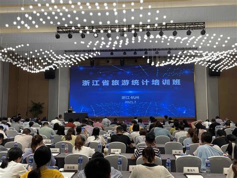 浙江省文化和旅游厅举办2021年度全省旅游统计培训班