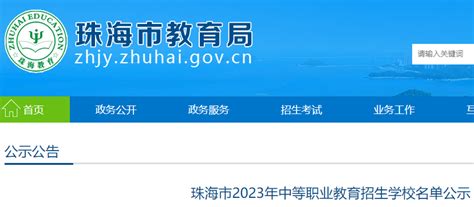 广东珠海2023年中等职业教育招生学校名单公布