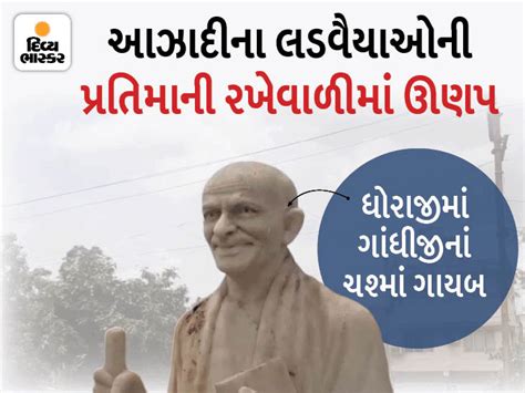 unknown person theft glass of gandhiji statue in dhoraji | ટીખળખોરોએ હદ ...