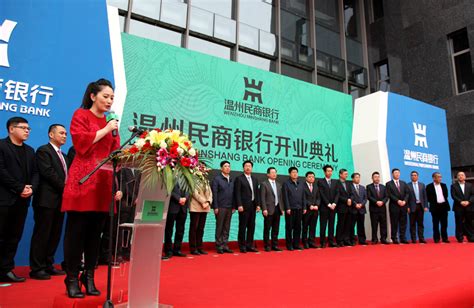 温州民商银行正式“开门迎客” - 华峰新闻 - 华峰集团有限公司-打造国际一流的新材料合作伙伴