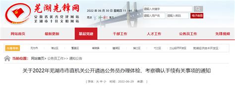 2022年安徽芜湖市市直机关公开遴选公务员办理体检、考察确认手续通知