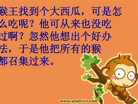 《猴吃西瓜》儿童故事绘本分享大全_猴王