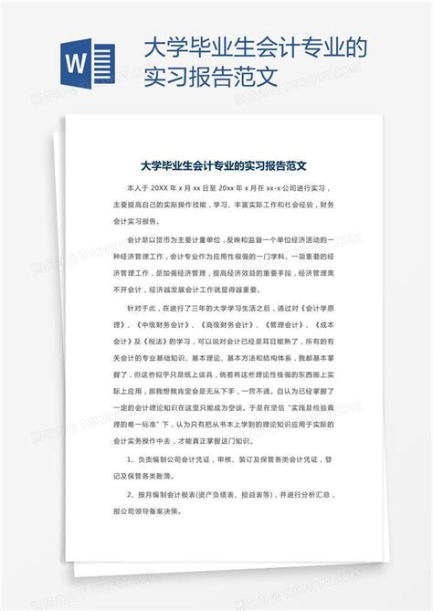 大学毕业生会计专业的实习报告范文Word模板下载_编号kbwyxgxx_熊猫办公