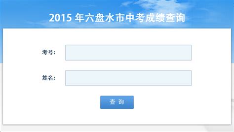 2015年贵州六盘水中考成绩查询入口（已开通）