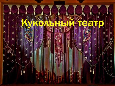 Кукольный театр - презентация онлайн