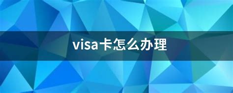 visa卡怎么办理 - 业百科