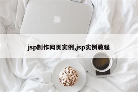 jsp制作网页实例,jsp实例教程_js笔记_设计学院